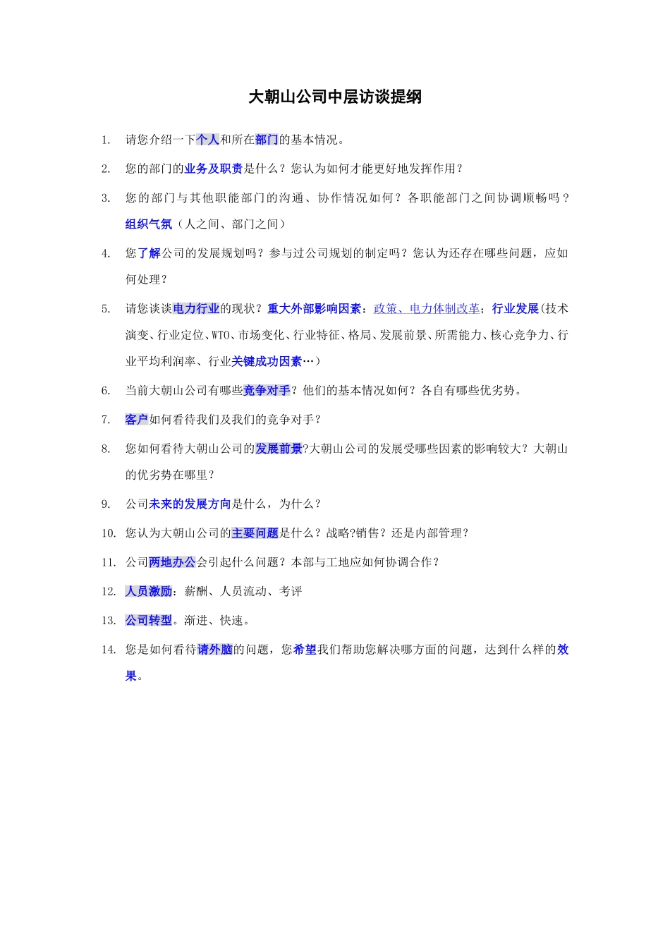 2访谈提纲1.doc_第1页