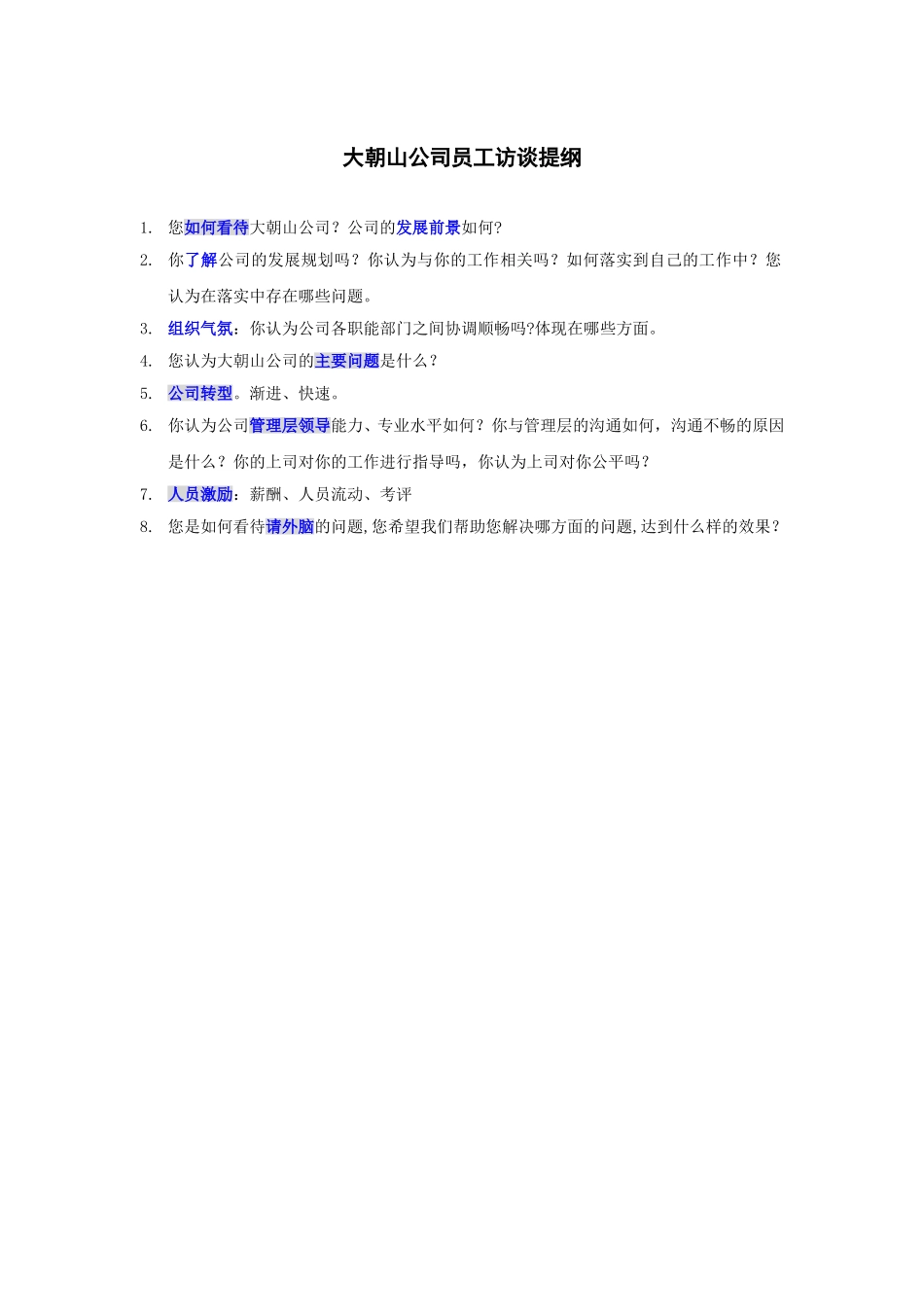 2访谈提纲1.doc_第2页