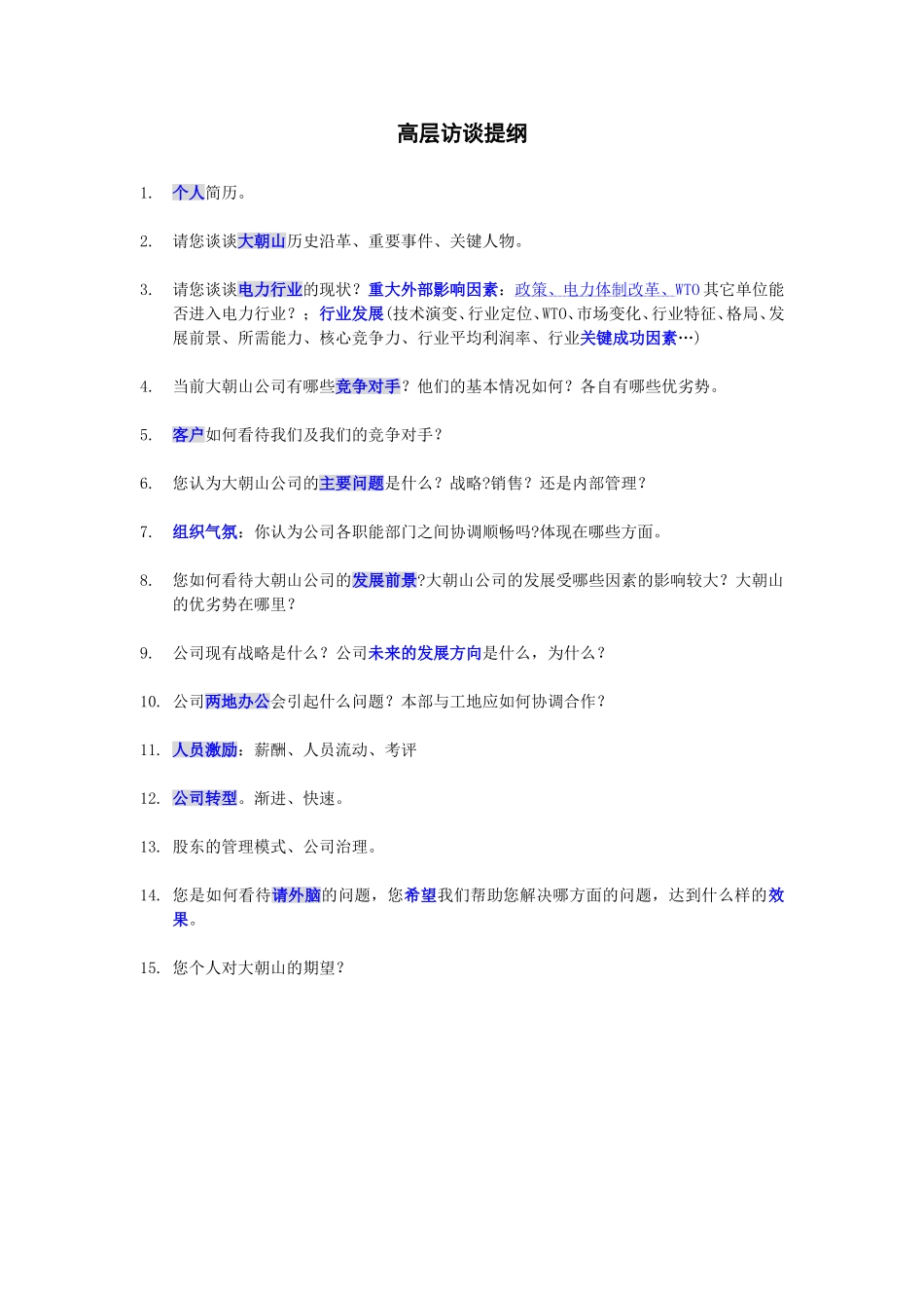 2访谈提纲1.doc_第3页