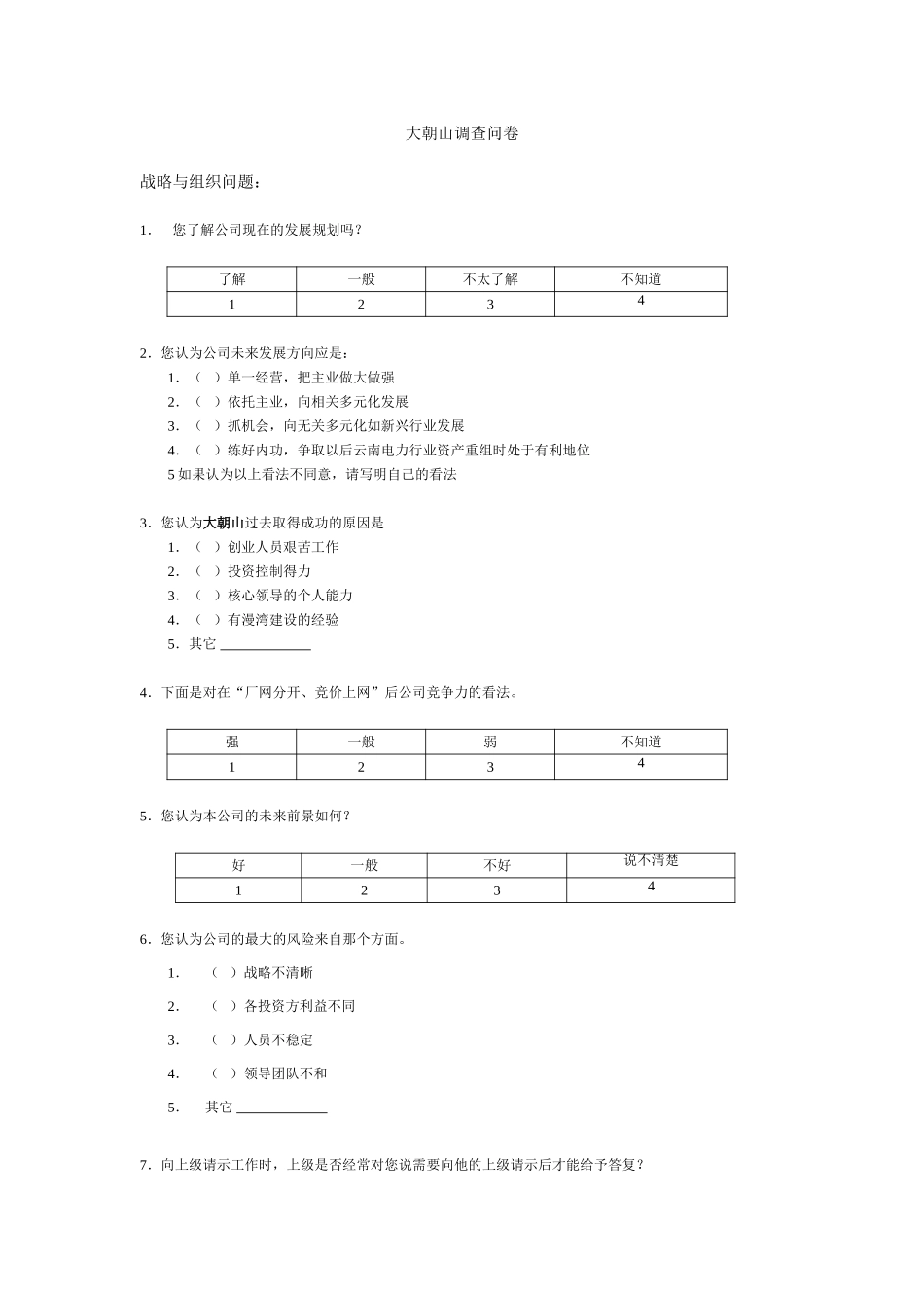 大朝山调查问卷.doc_第1页