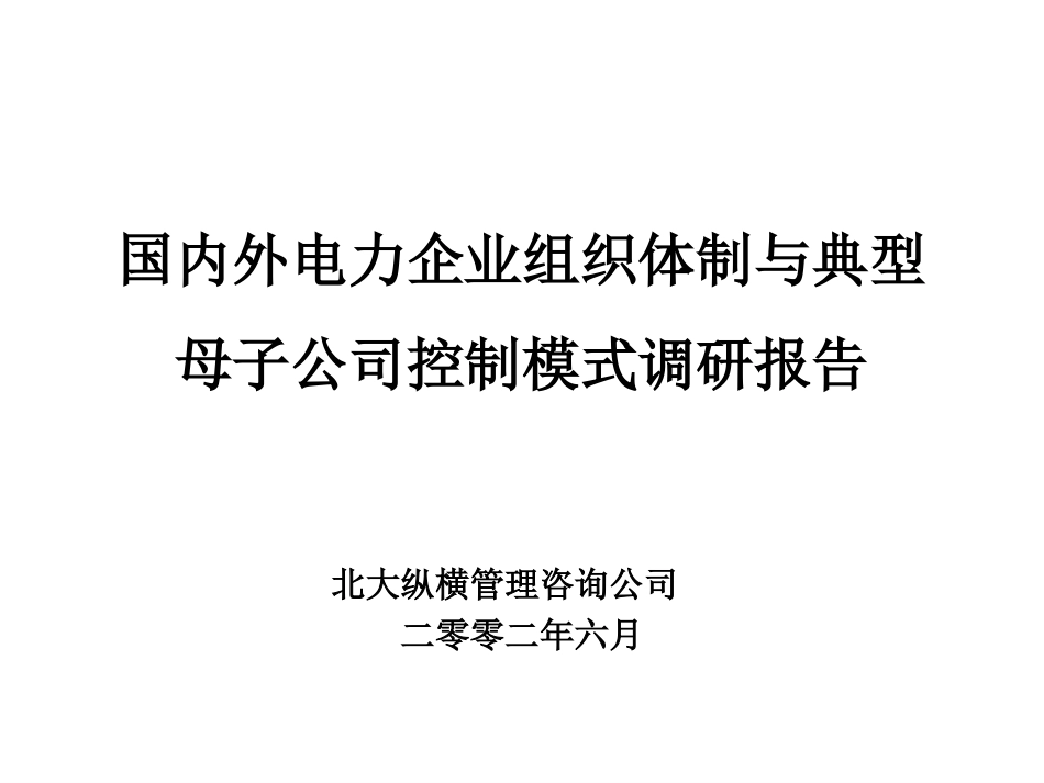 国内外电力企业组织体制调研.ppt_第1页