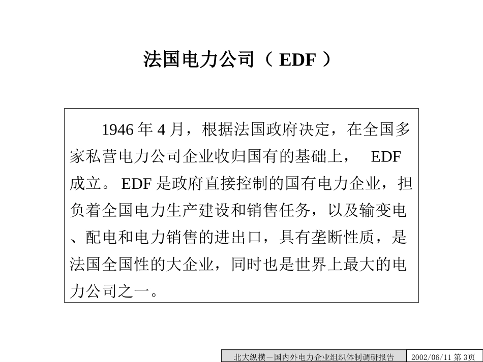 国内外电力企业组织体制调研.ppt_第3页