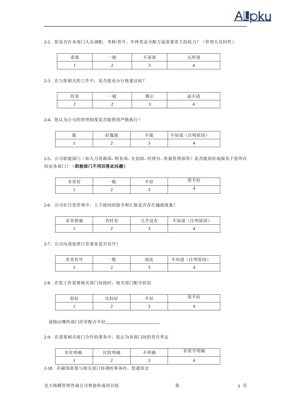 鲁能股份公司问卷.doc_第3页