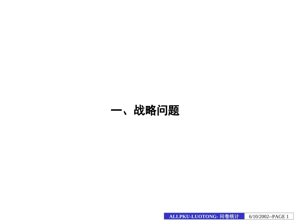 洛铜调查问卷统计结果2.ppt_第1页