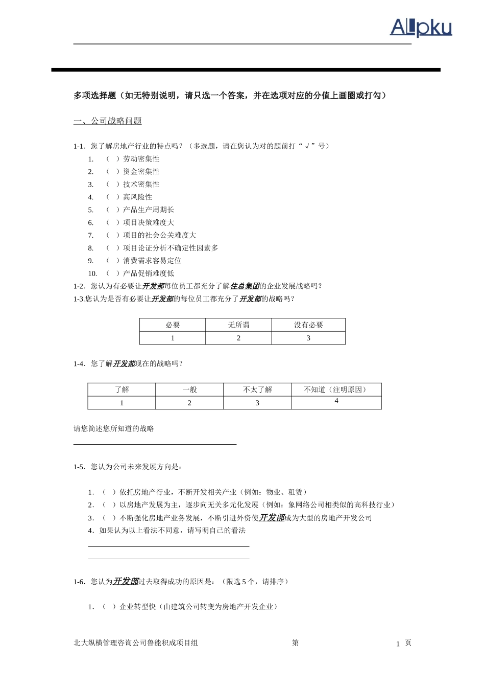 住总组织结构问卷.doc_第1页