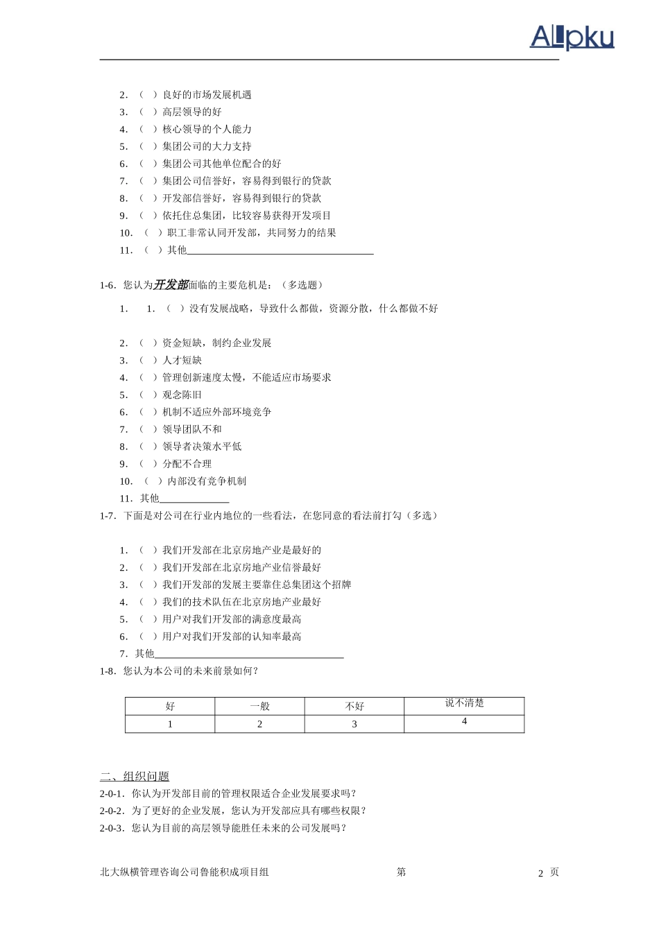 住总组织结构问卷.doc_第2页