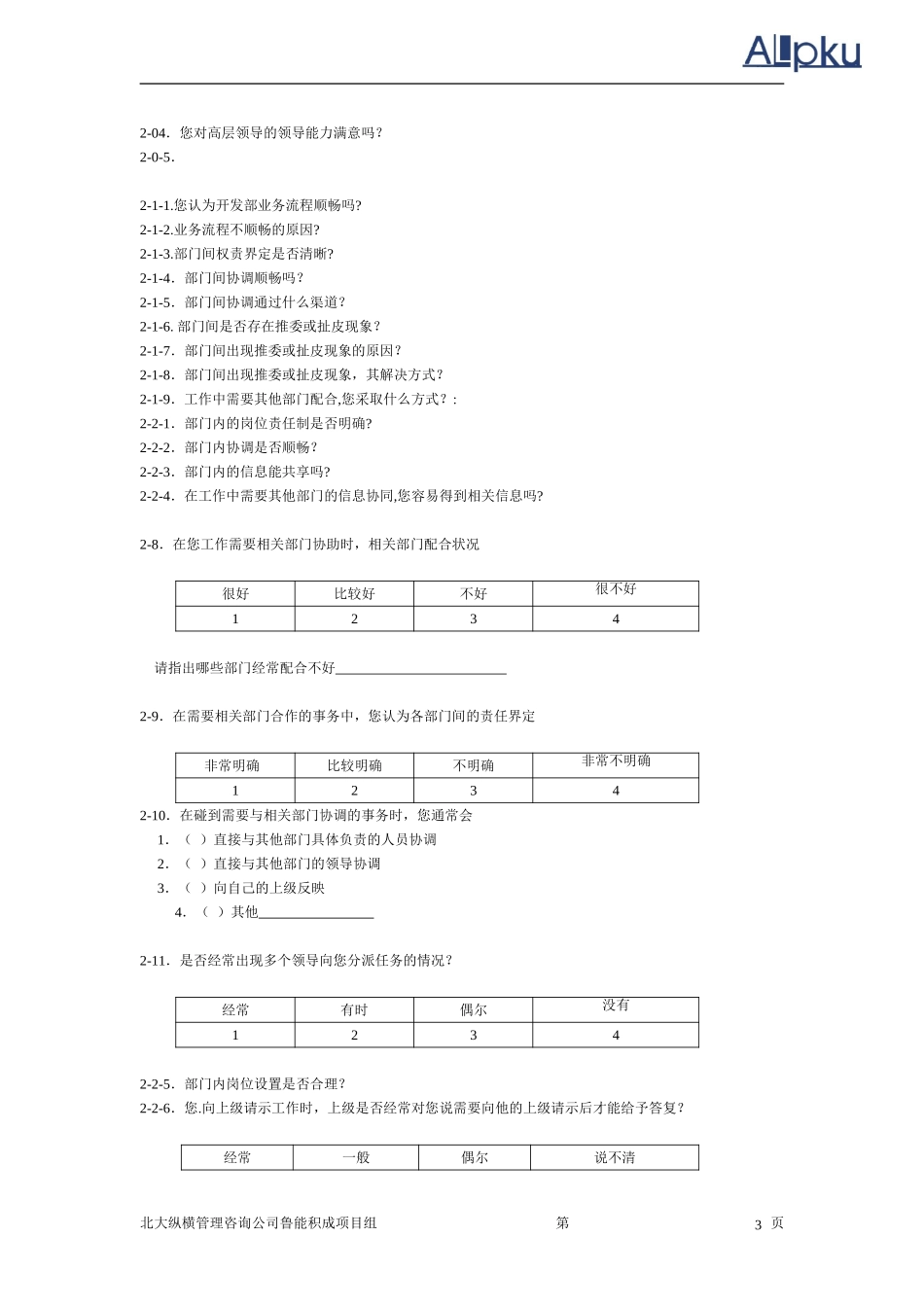 住总组织结构问卷.doc_第3页