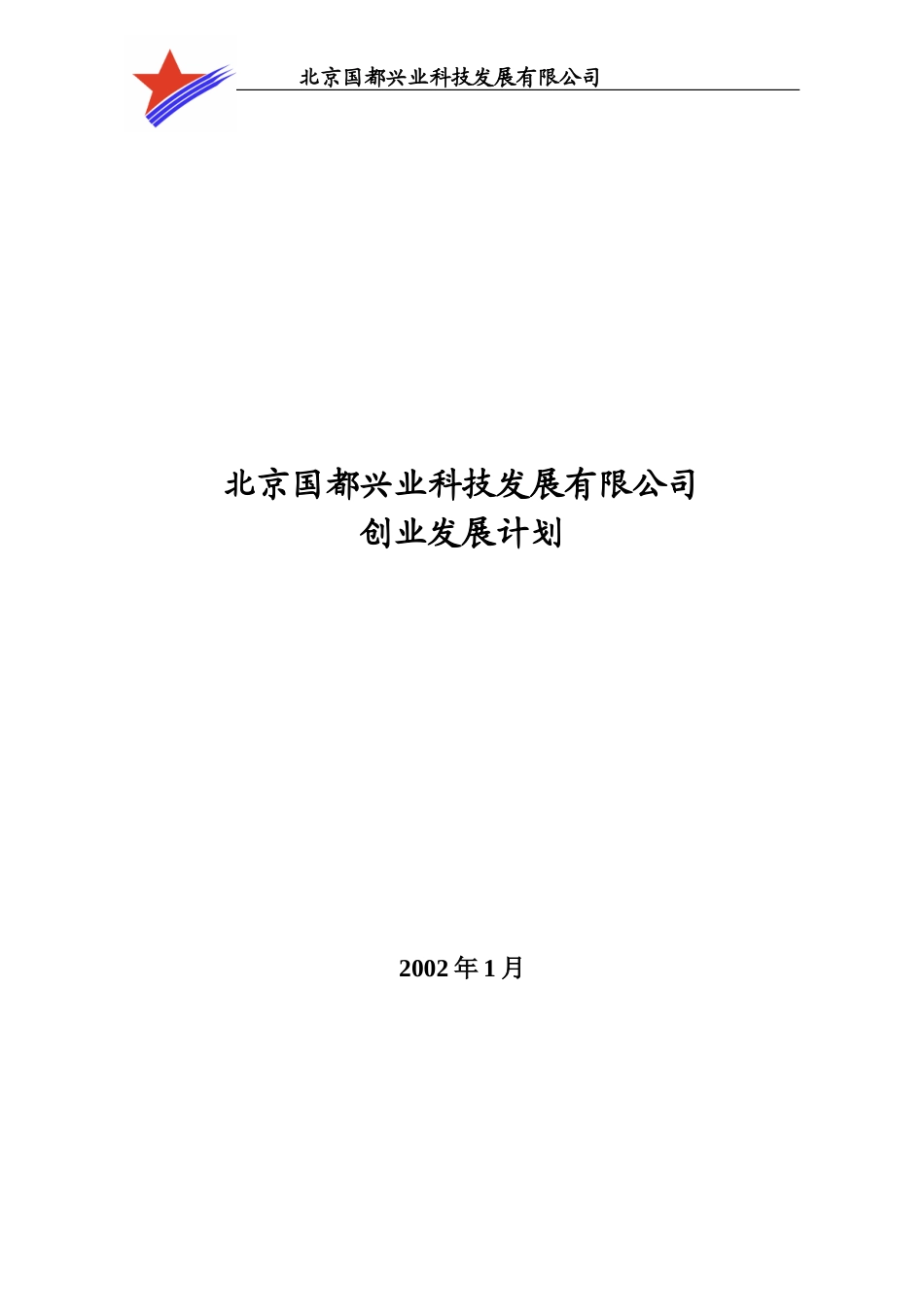 国都创业发展计划1.doc_第1页