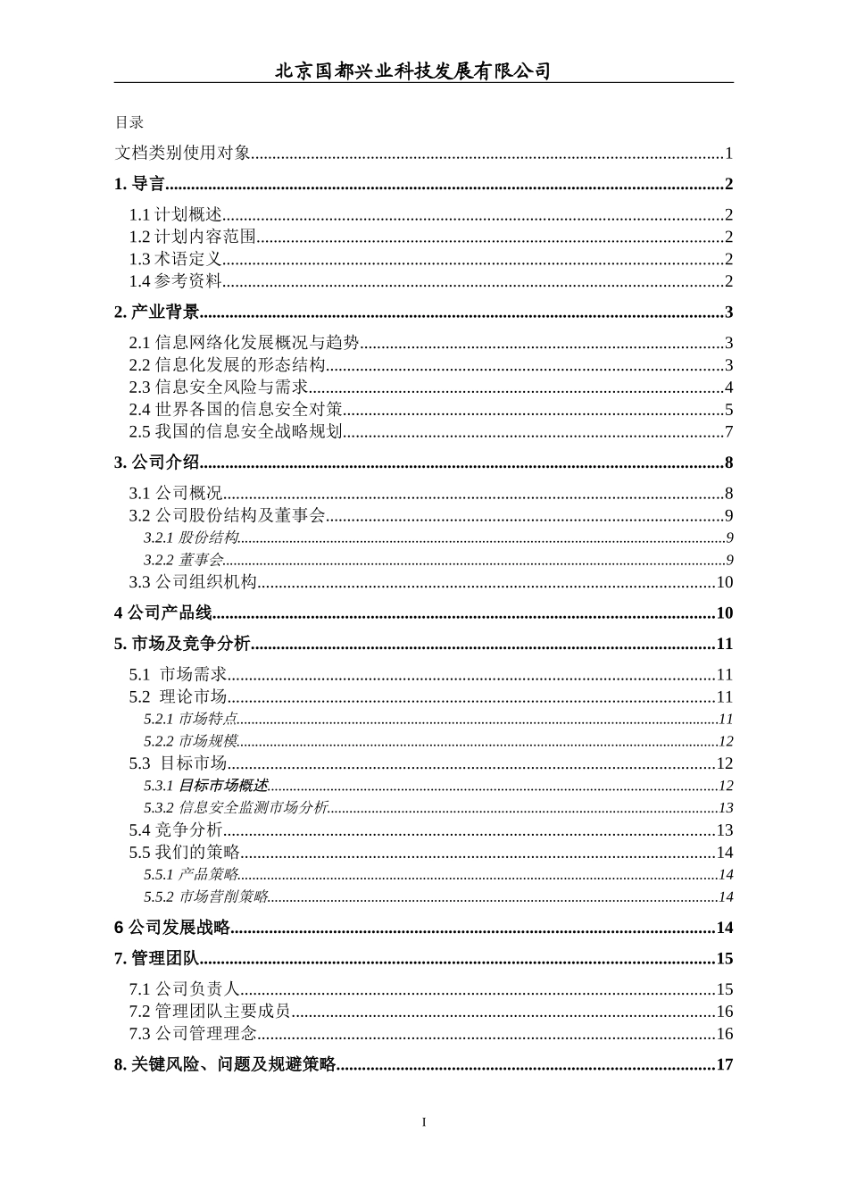 国都创业发展计划1.doc_第2页