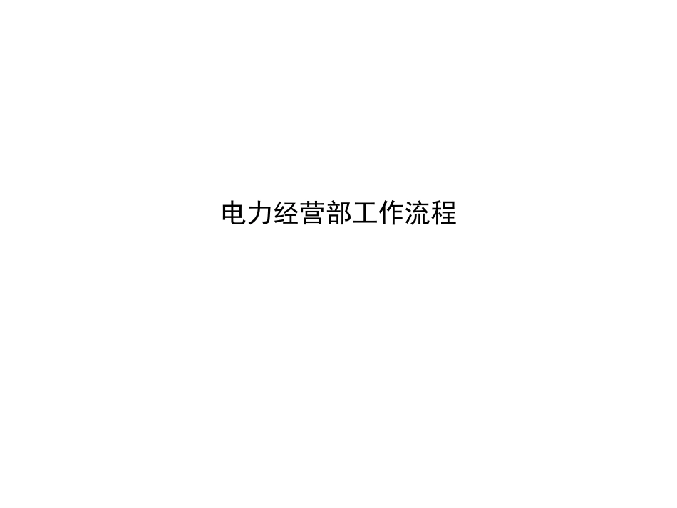 电力经营部工作流程.ppt_第1页