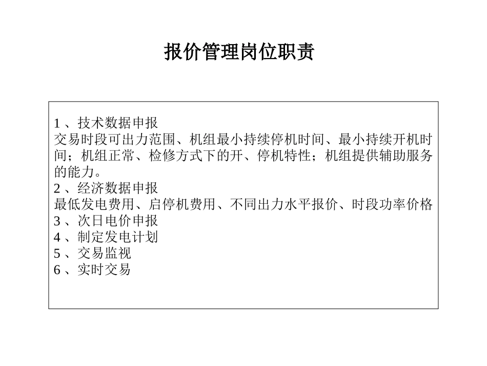 竞价上网时期电力经营部岗位职责及流程.ppt_第2页