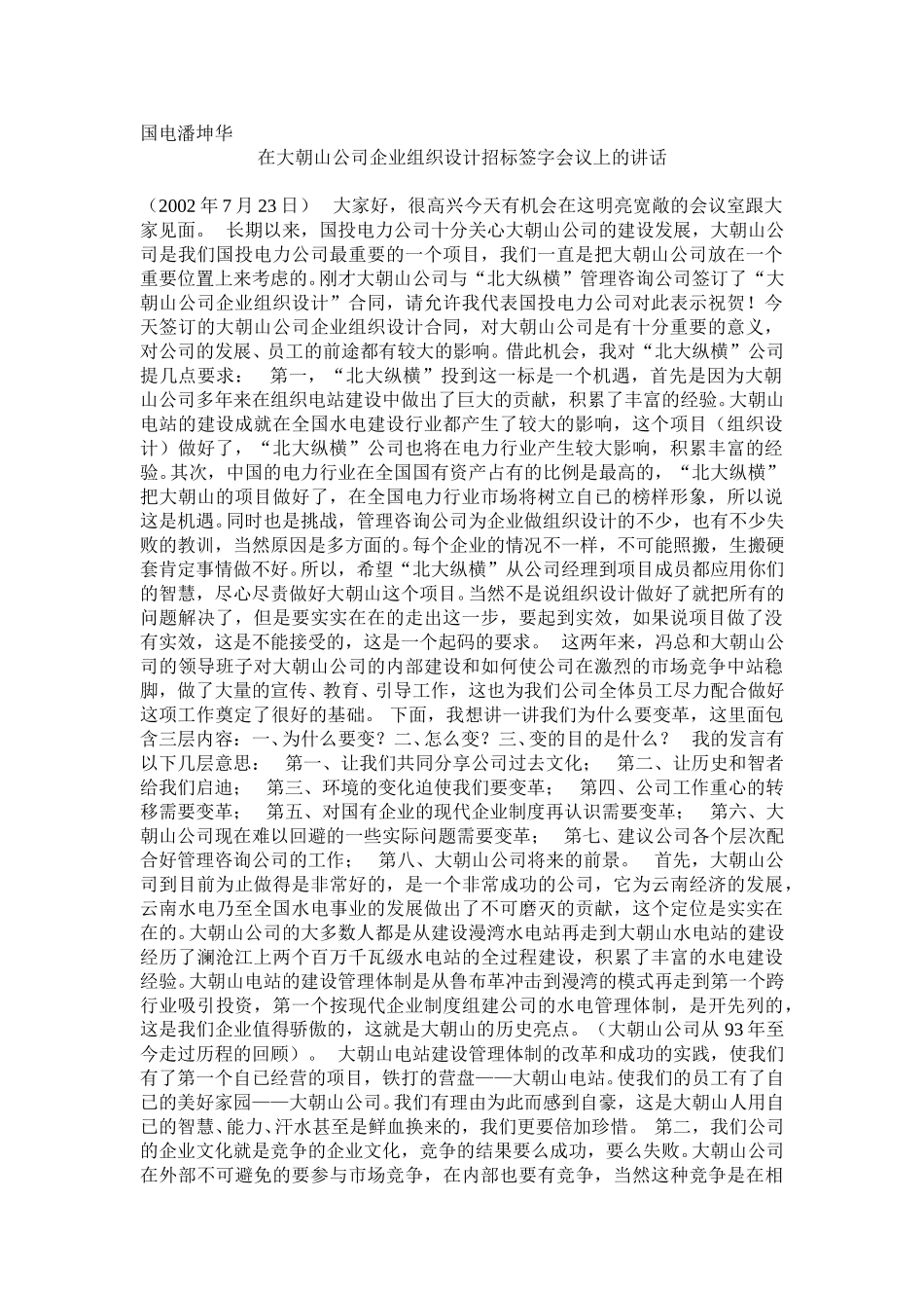 国电潘坤华.doc_第1页