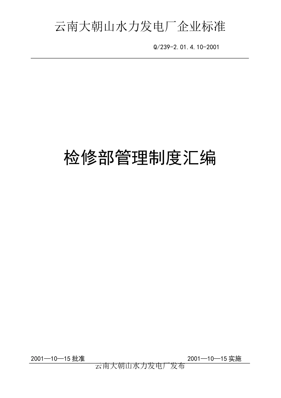 0-封面-检修部管理制度汇编.doc_第1页
