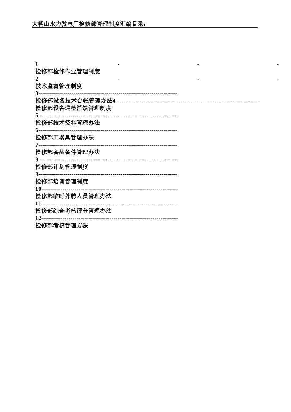 0-封面-检修部管理制度汇编.doc_第2页
