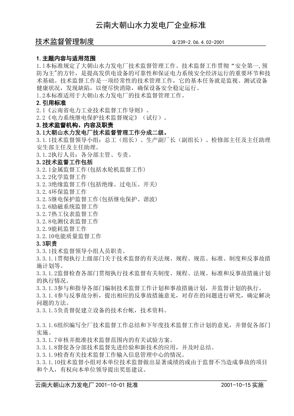 2-技术监督管理制度.doc_第1页