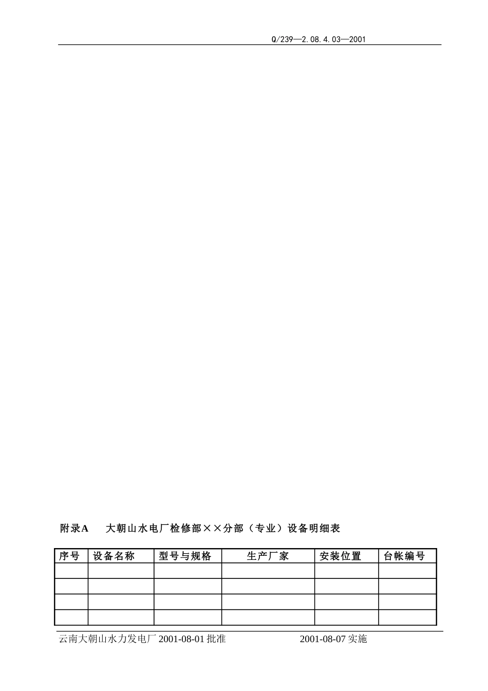 3-设备技术台帐管理办法.doc_第2页