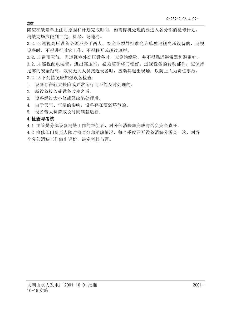 4-设备巡检、消缺管理制度.doc_第2页