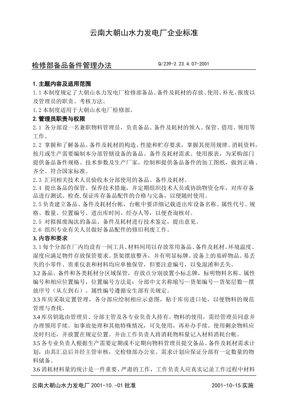 7-备品、备件管理办法.doc_第1页