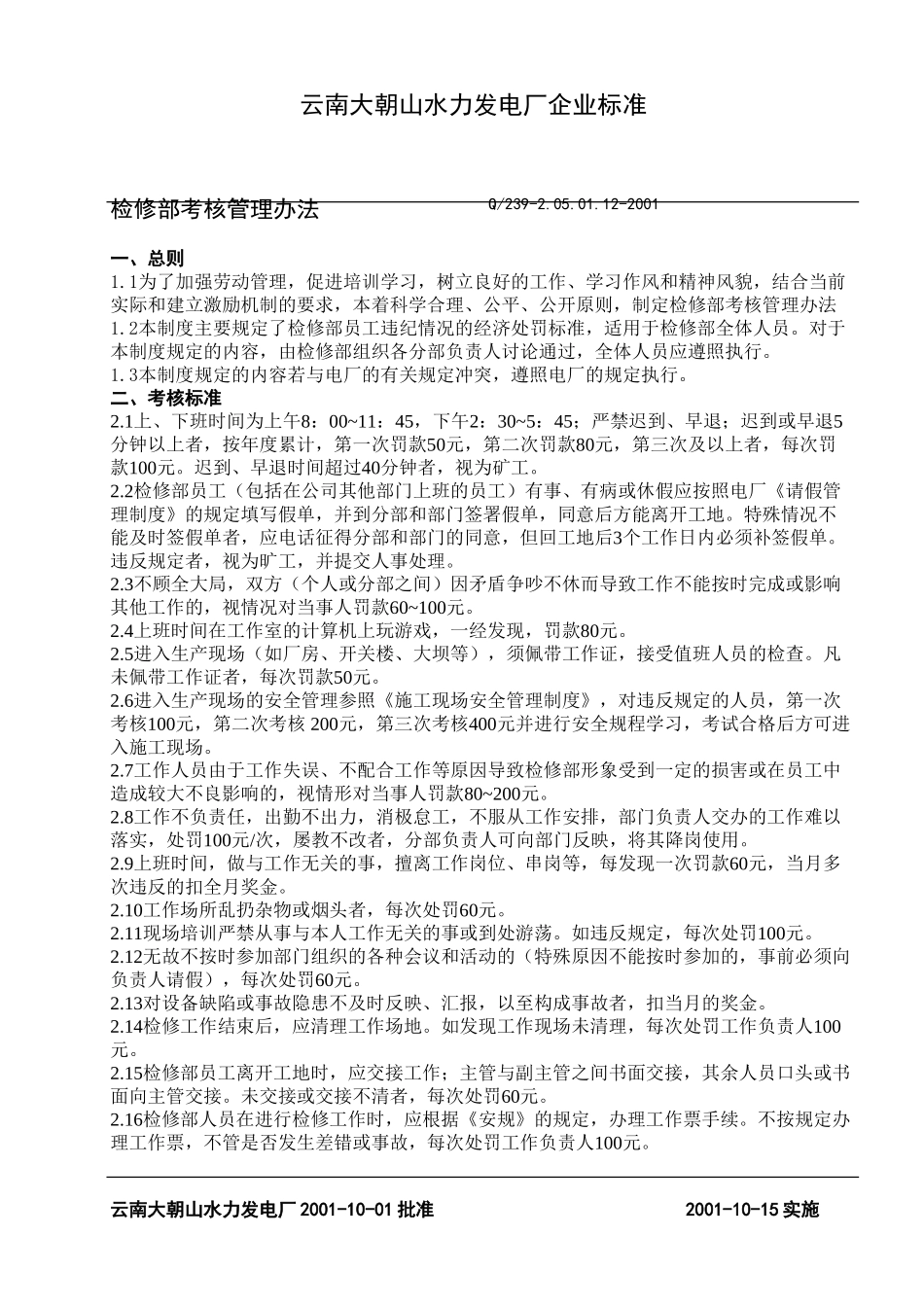 12-检修部考核管理方法.doc_第1页