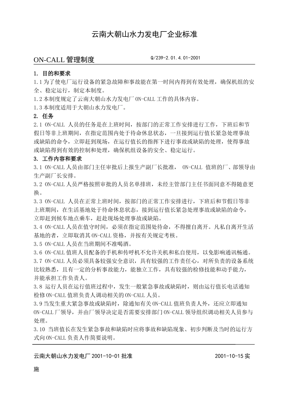 on-call管理制度.doc_第1页