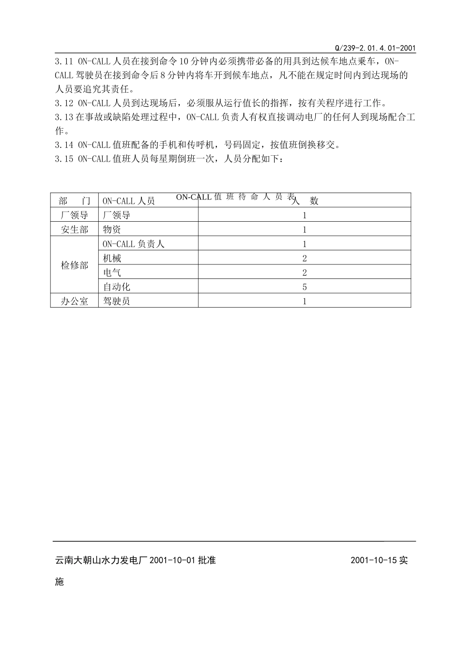 on-call管理制度.doc_第2页