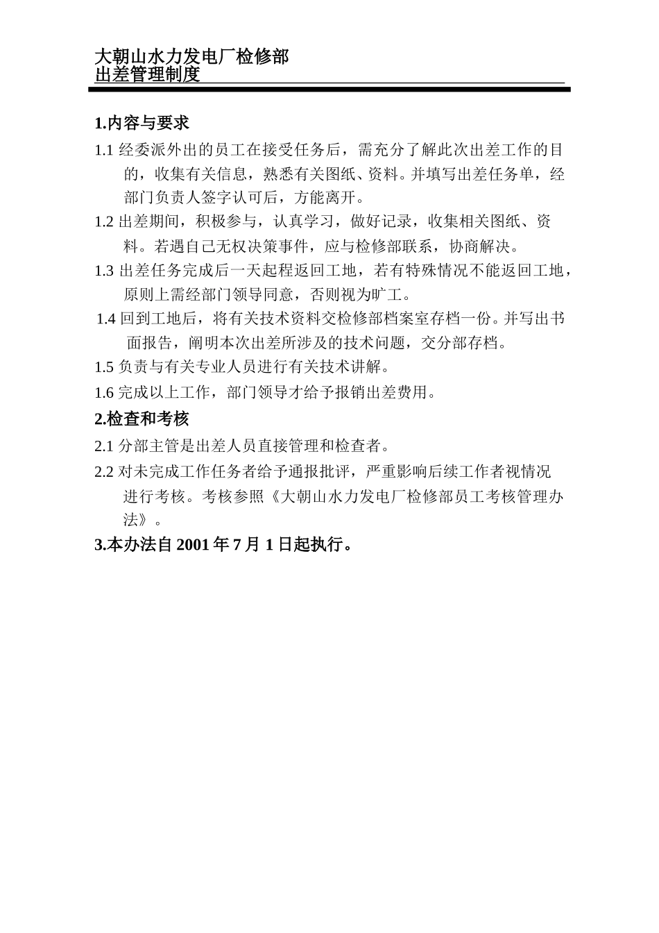 出差人员的规定.doc_第1页