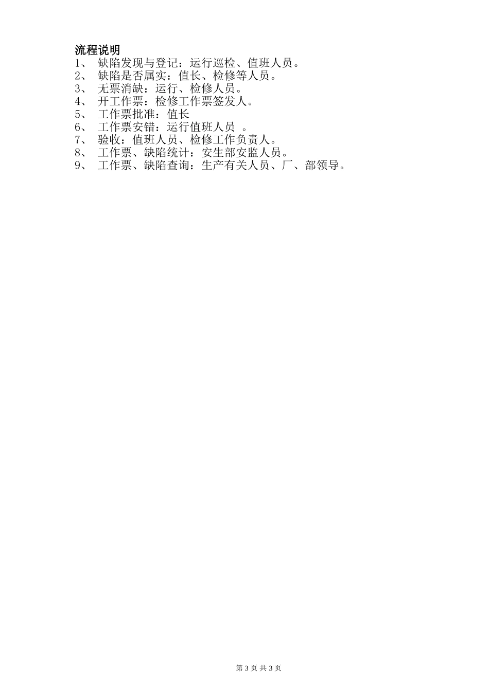 运行部缺陷、工作票管理流程.doc_第3页