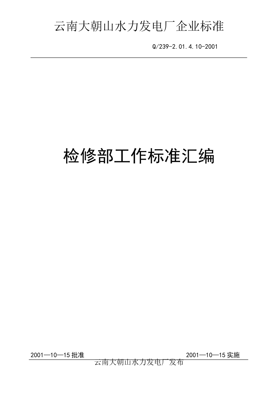 0-封面-检修部管理制度汇编.doc_第1页