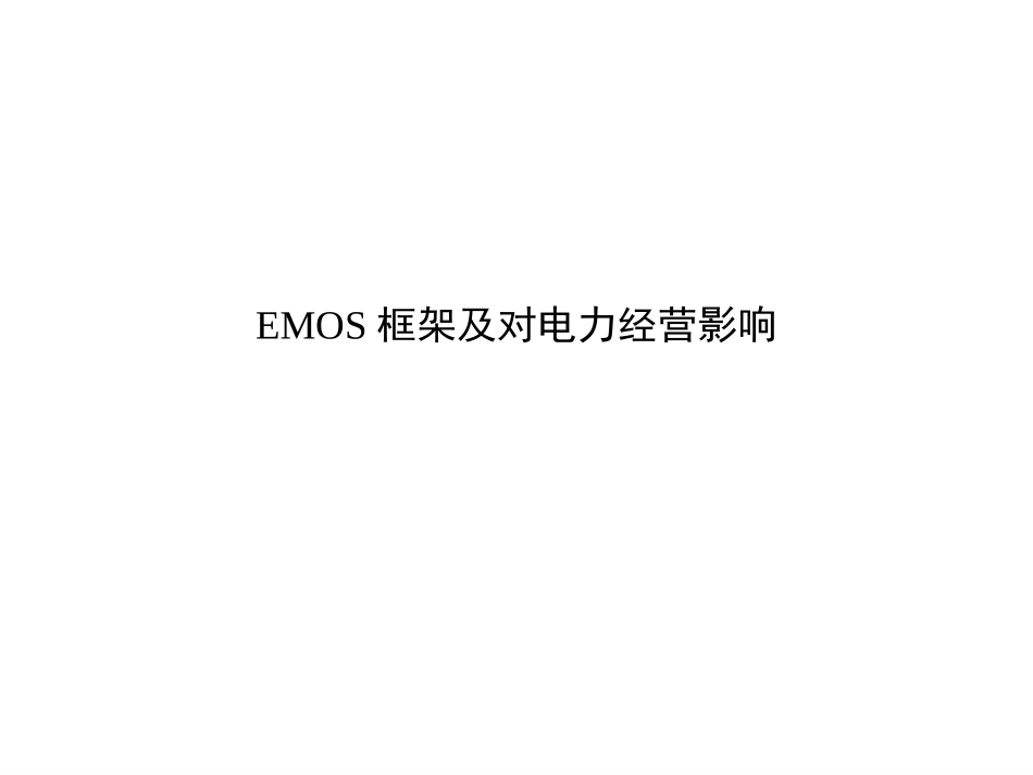 EMOS框架及对电力经营影响2.ppt_第1页