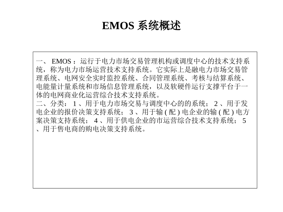 EMOS系统概述.ppt_第1页