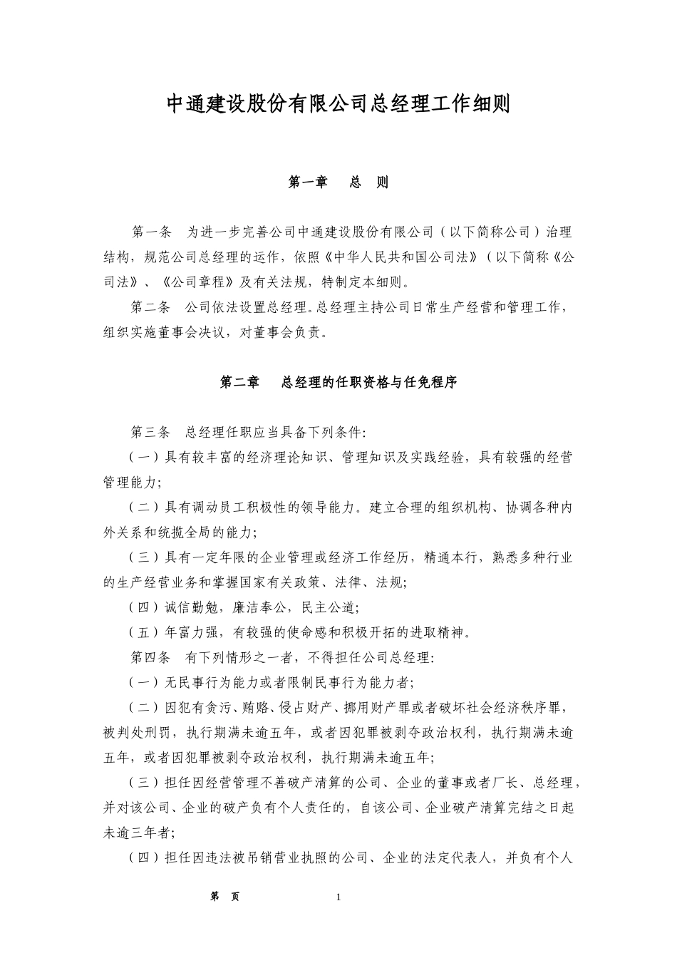 总经理工作细则.doc_第1页
