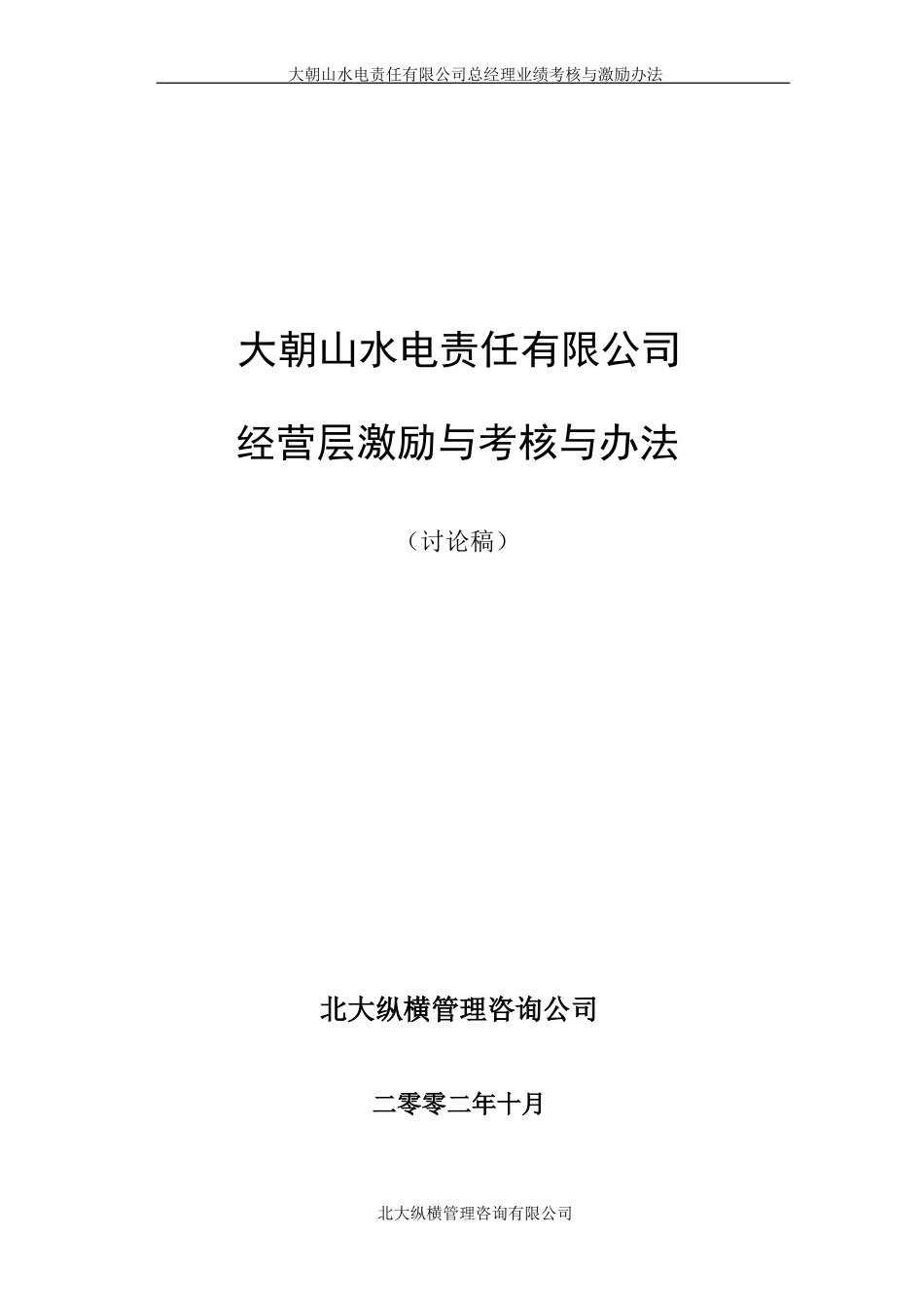 总经理业绩考核与激励办法.doc_第1页
