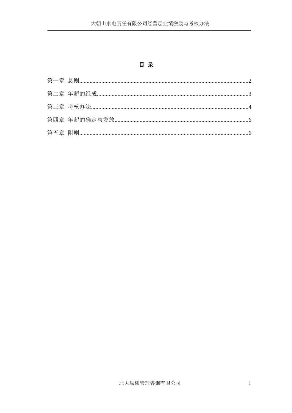 总经理业绩考核与激励办法.doc_第2页