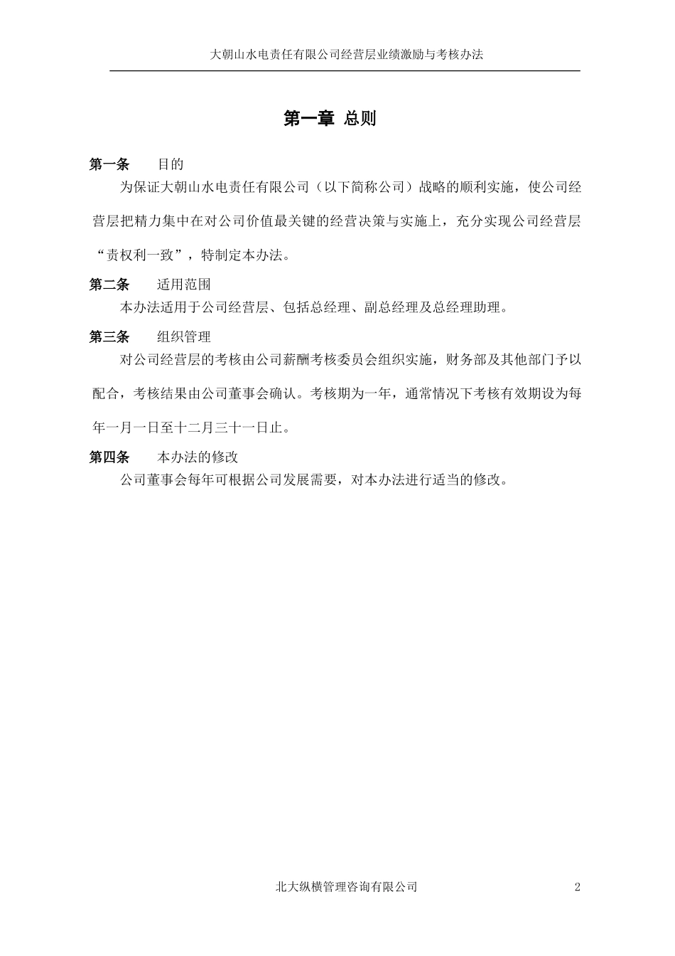 总经理业绩考核与激励办法.doc_第3页