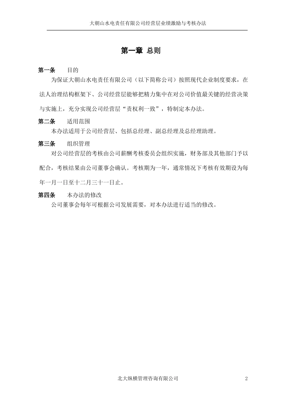 总经理业绩考核与激励办法2.doc_第3页