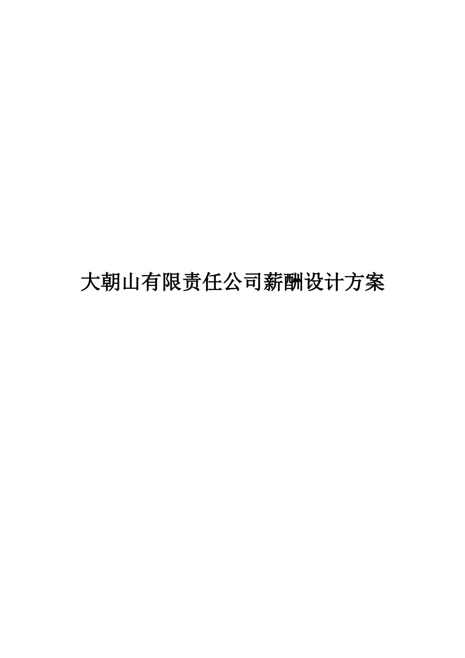 薪酬.doc_第1页