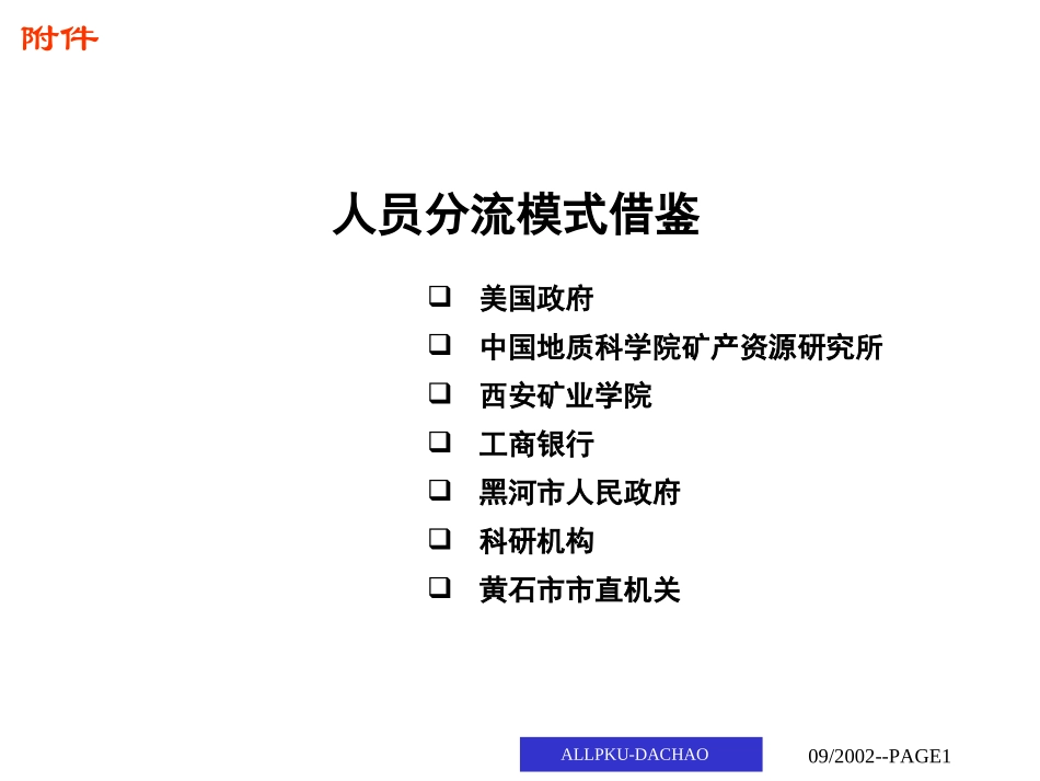 组织设计方案_附件.ppt_第1页