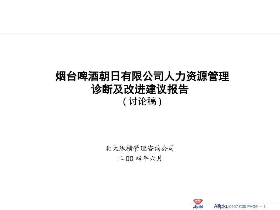 人力资源管理诊断报告-讨论稿.ppt_第1页