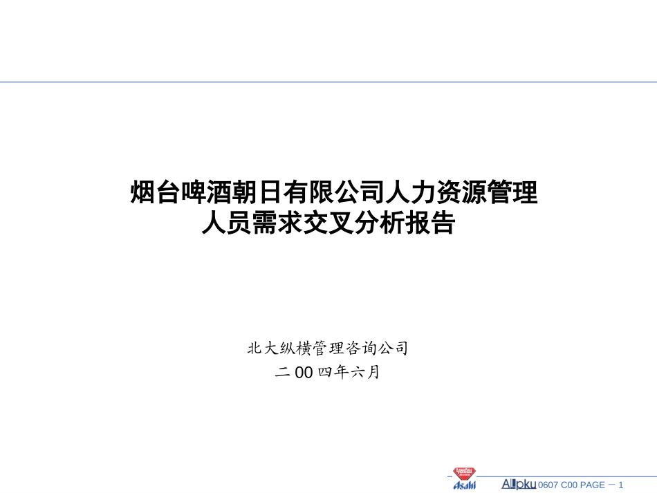 人员需求交叉分析报告-讨论稿.ppt_第1页