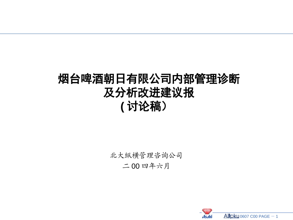组织管理诊断报告-讨论稿.ppt_第1页