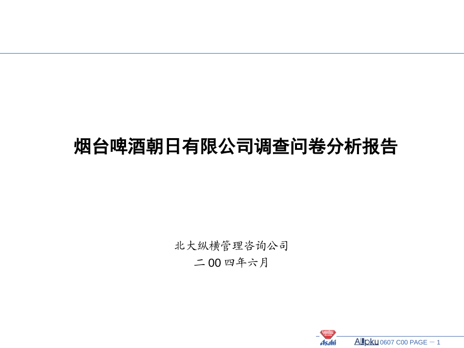 烟台啤酒朝日公司调查问卷分析报告.ppt_第1页