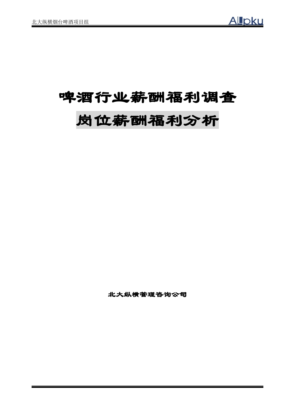 啤酒行业薪酬福利调查-北大纵横.doc_第1页