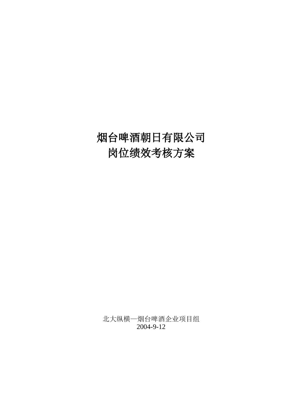烟啤朝日岗位绩效考核方案--终稿.doc_第1页