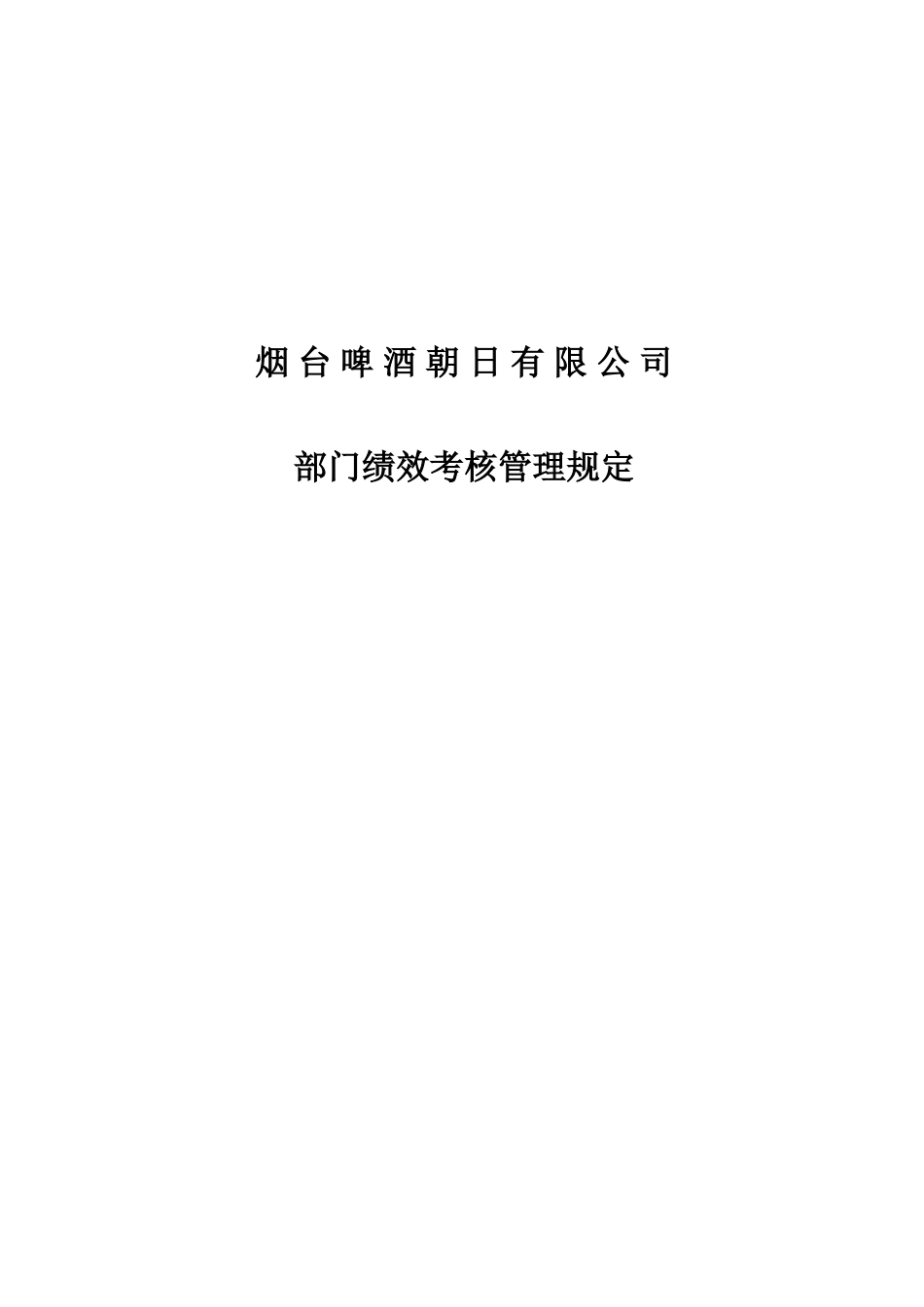烟台啤酒朝日有限公司部门考核规定--终稿.doc_第1页