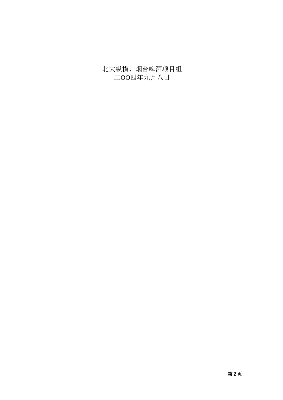 烟台啤酒朝日有限公司部门考核规定--终稿.doc_第2页