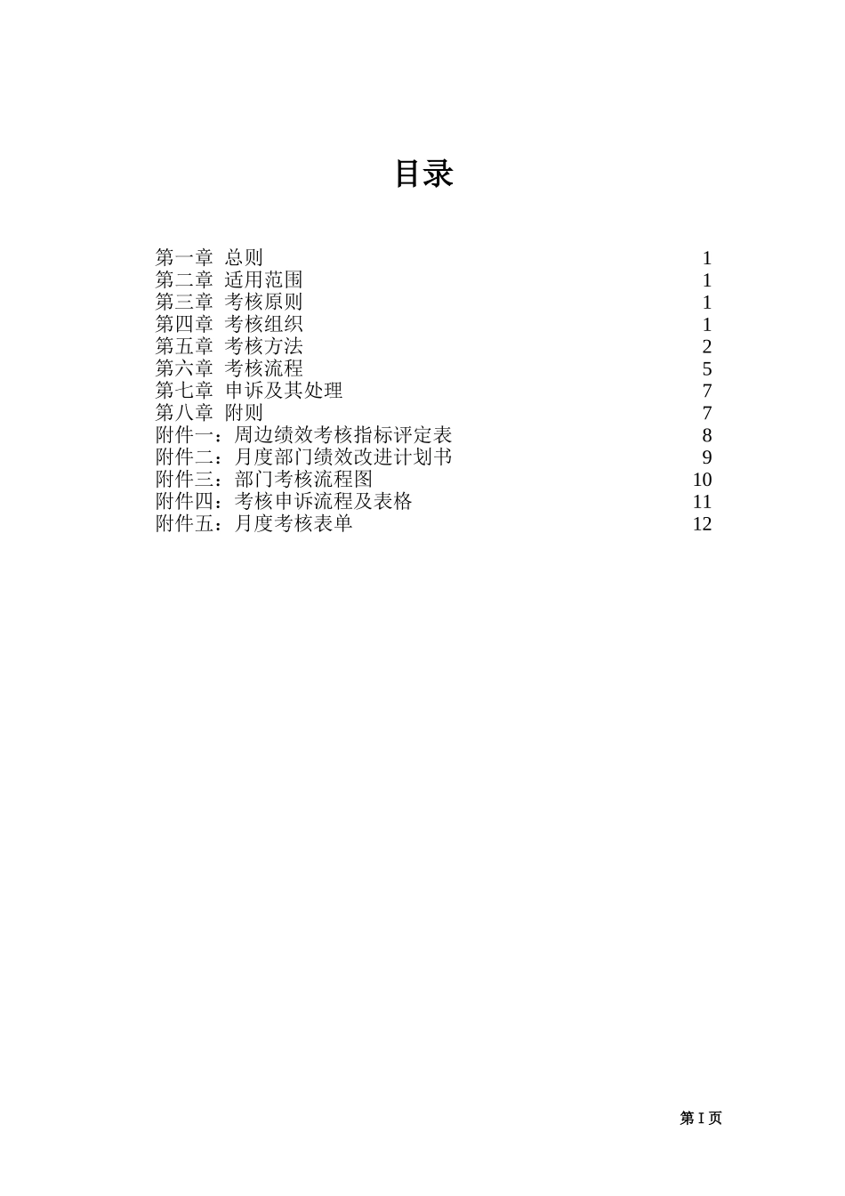 烟台啤酒朝日有限公司部门考核规定--终稿.doc_第3页