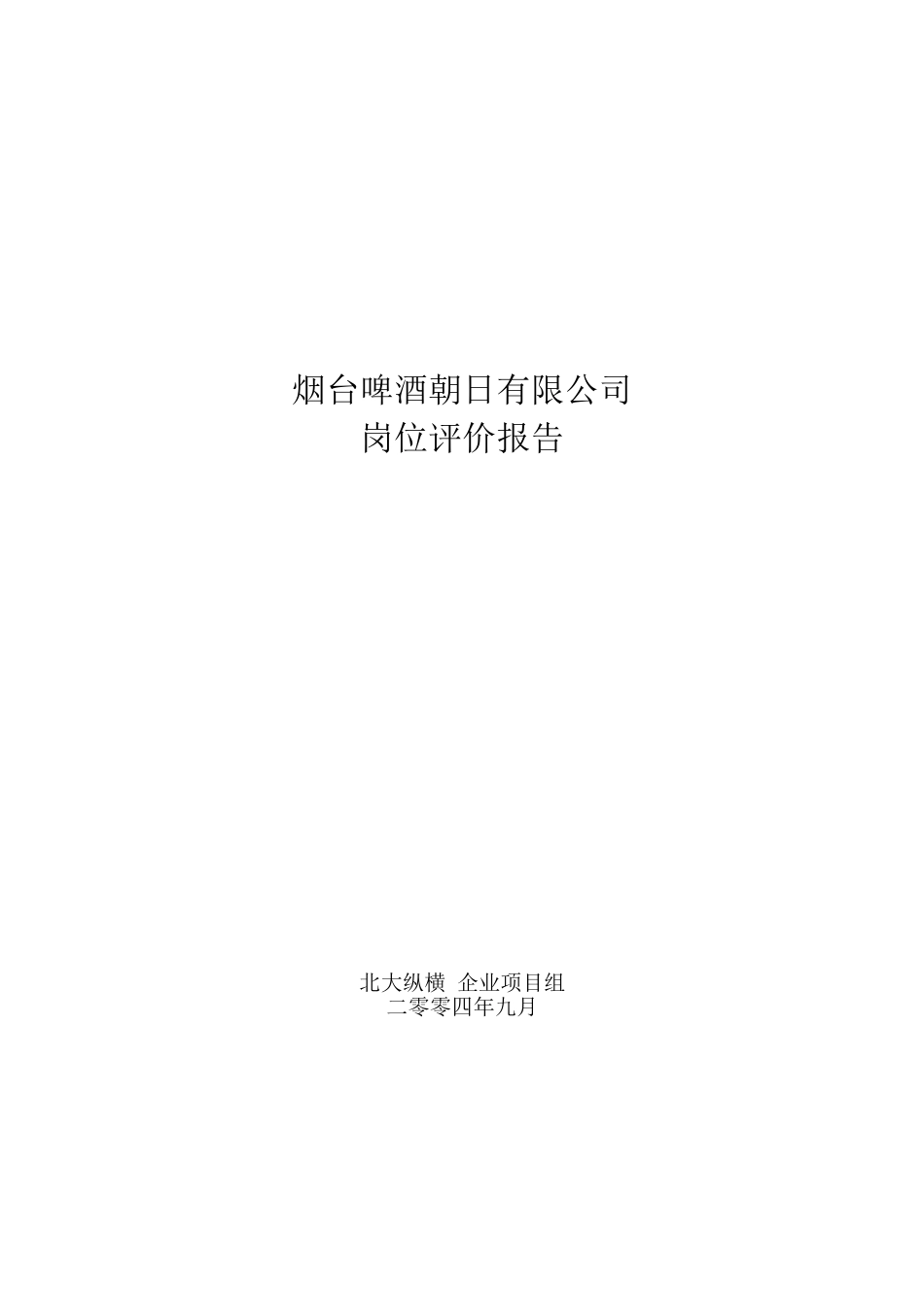 烟台啤酒岗位评价报告--终稿.doc_第1页