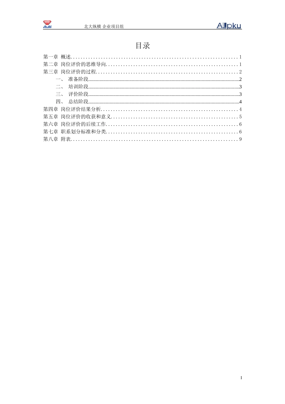 烟台啤酒岗位评价报告--终稿.doc_第2页