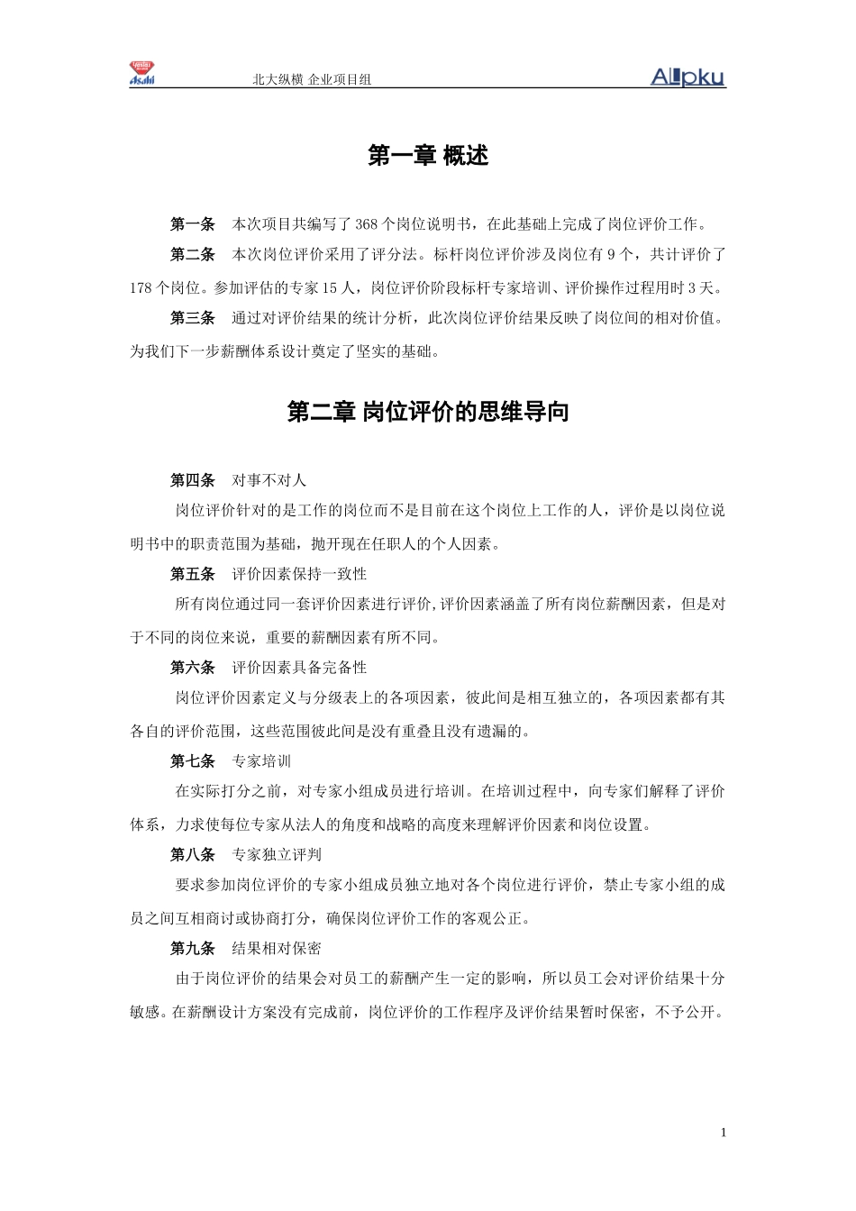 烟台啤酒岗位评价报告--终稿.doc_第3页