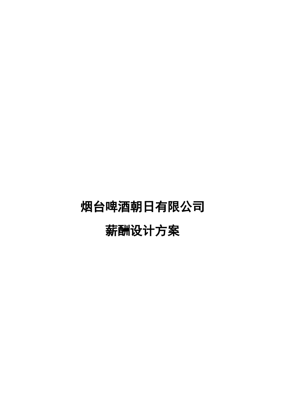 烟台啤酒薪酬方案.doc_第1页